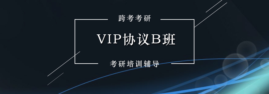 考研培训VIP协议B班