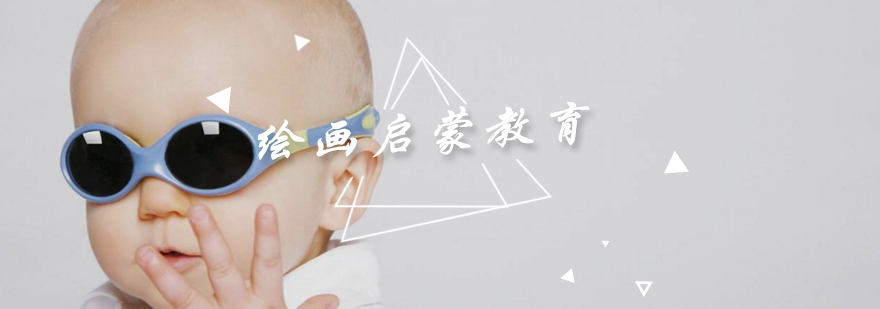 儿童绘画启蒙教育