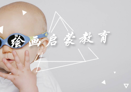 儿童绘画启蒙教育实用指南