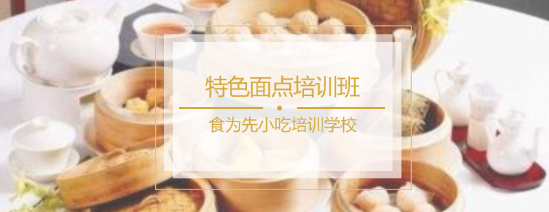 特色面点培训班