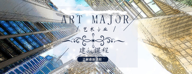 建筑辅导课程