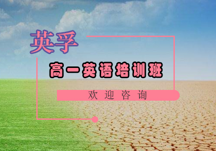 广州高一英语培训班