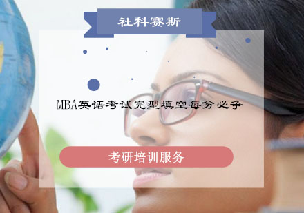MBA英语完型填空提分策略全解析