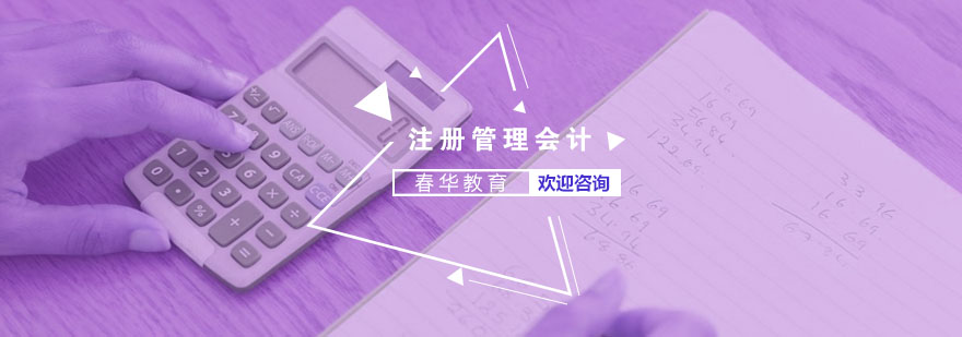 CPA和CMA注册管理会计师的区别