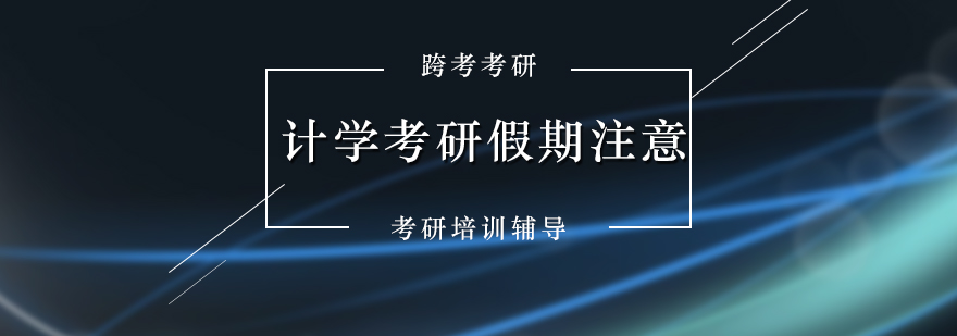 会计学考研备考要点图示