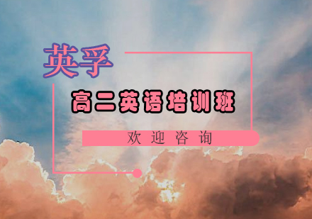广州高二英语培训班