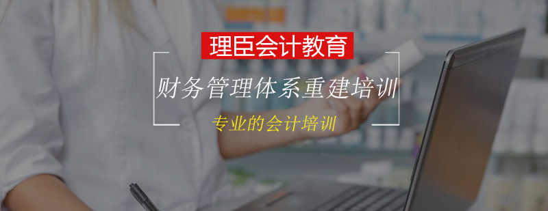 企业财务管理体系重建培训班