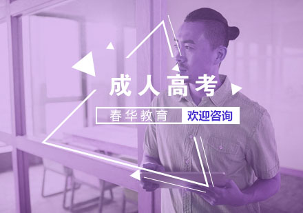 成人高考核心价值解析与职业发展路径