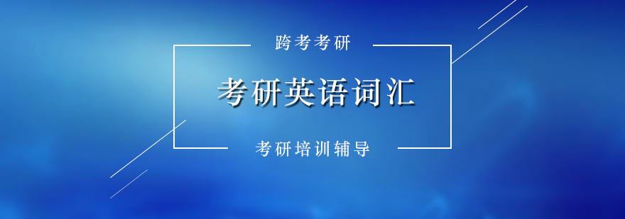 考研英语词汇实用复习技巧