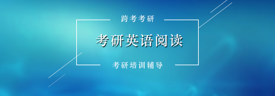 考研阅读训练要点图解