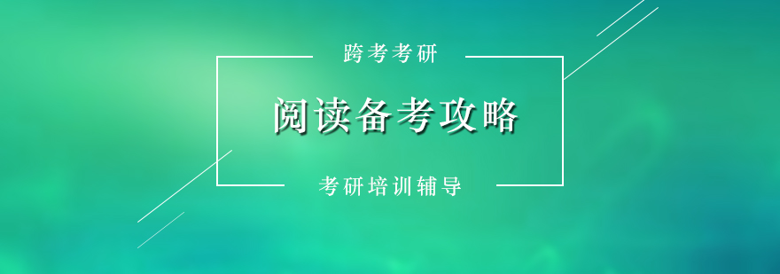 考研英语阅读备考攻略分享