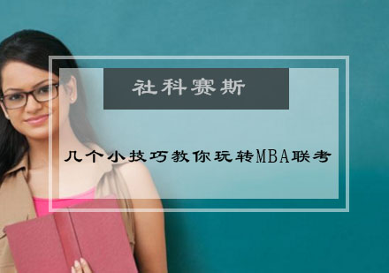 MBA联考高效备考策略深度解析