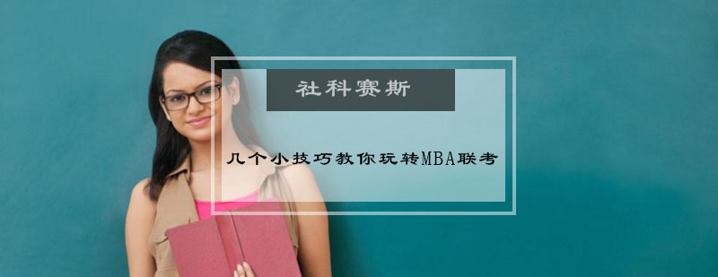 MBA备考核心要素图解