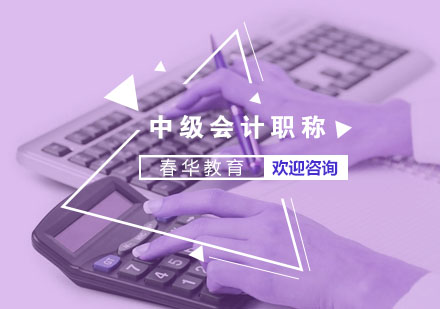 中级会计职称职业价值深度解析