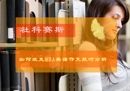 揭秘MBA英语作文高分策略