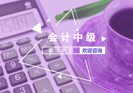 会计中级资格高效备考全攻略
