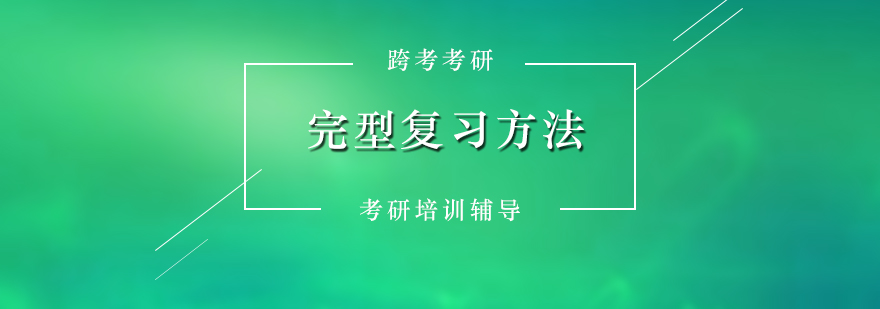 考研英语二完型复习示意图