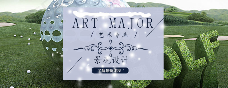 景观设计课程体系