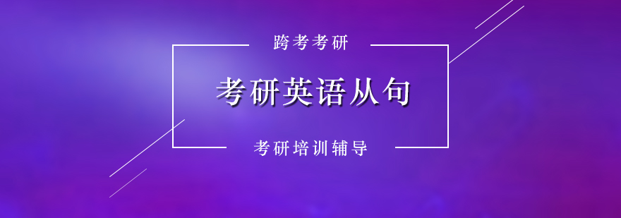 考研英语备考从句类型总结分享