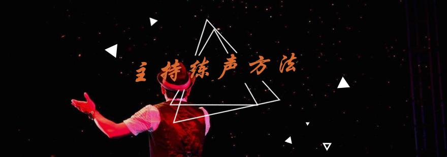 主持人发声训练示意图