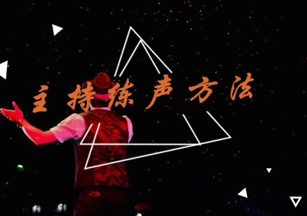 专业主持人发声训练全攻略