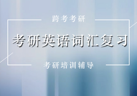 考研英语词汇高效复习全攻略