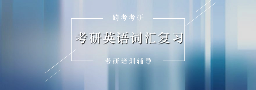 考研英语词汇记忆体系