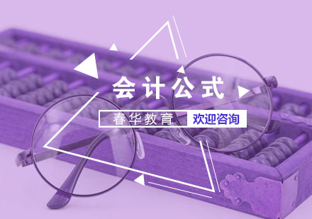 会计核心公式应用指南：从基础到精通的财务计算法则