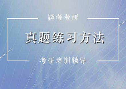 考研英语真题高效训练五步法则