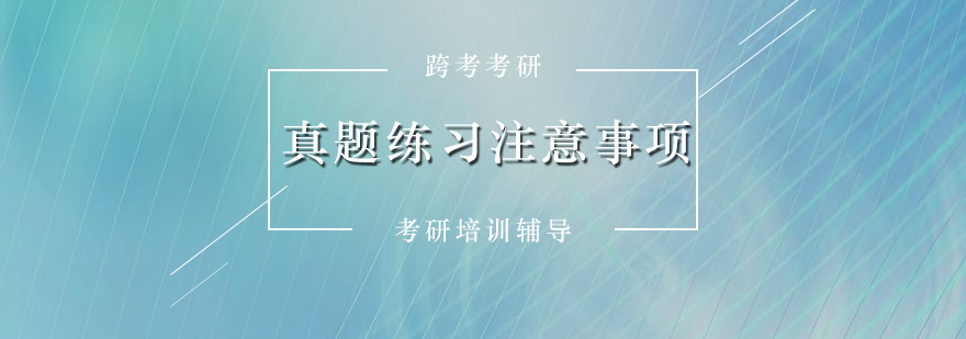 考研英语真题练习注意事项