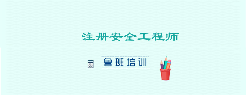 安全工程师执业资格认证