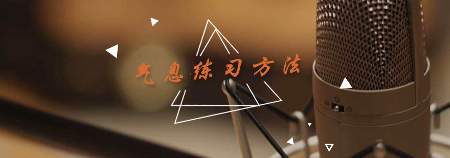 气息训练示意图