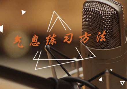 专业主持人必备气息训练五大技巧详解