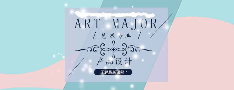 产品设计实践教学