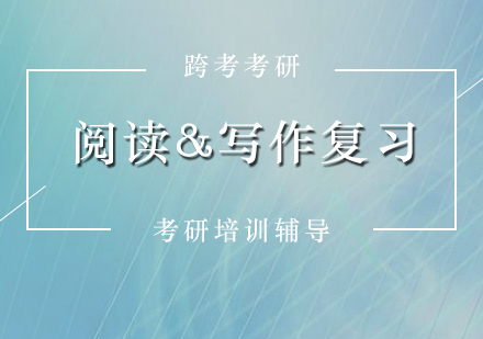 考研英语阅读写作高分攻略