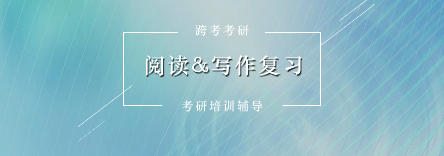 考研英語(yǔ)備考策略