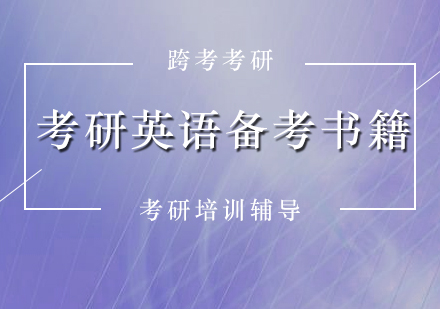 考研英语权威教材深度解析