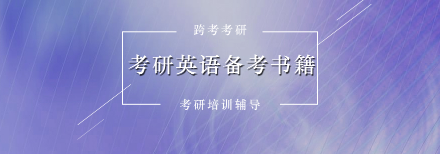 考研教材對比
