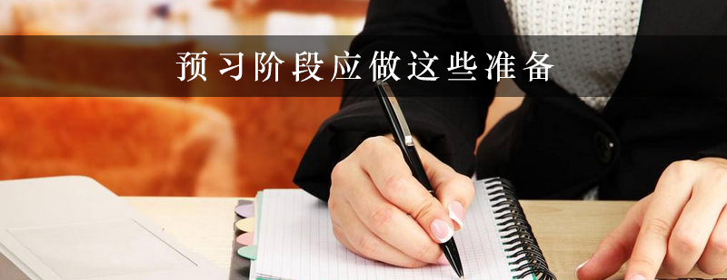 预习阶段应做这些准备