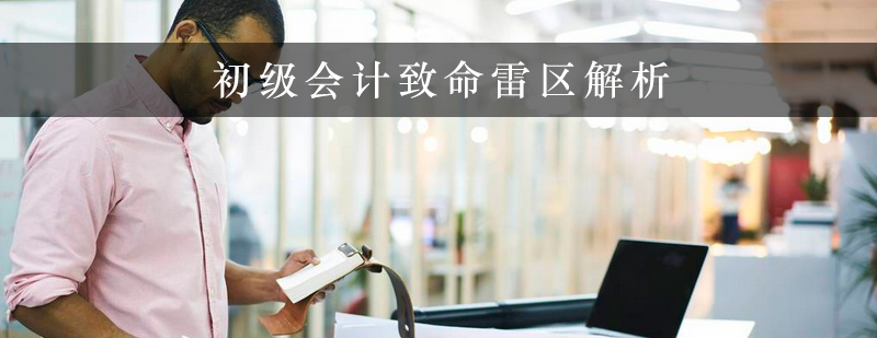 初级会计致命雷区解析