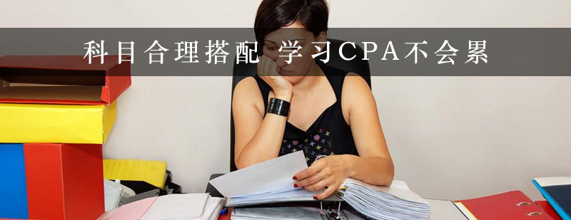 科目合理搭配学习CPA不会累