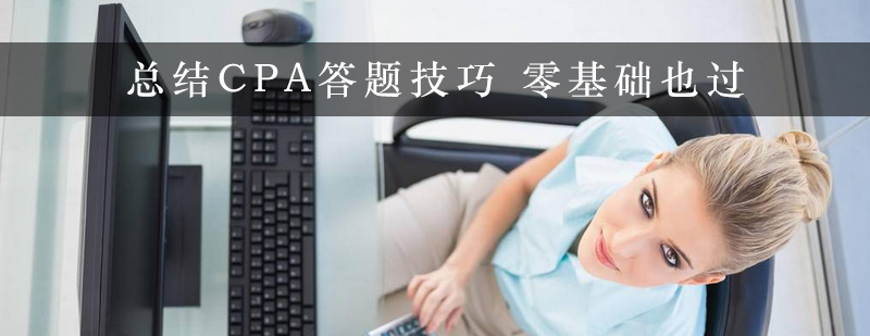 总结CPA答题技巧零基础也过