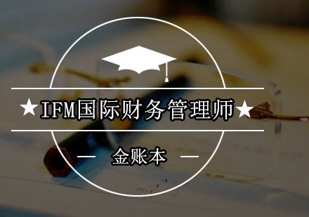 深圳IFM国际财务管理师培训班