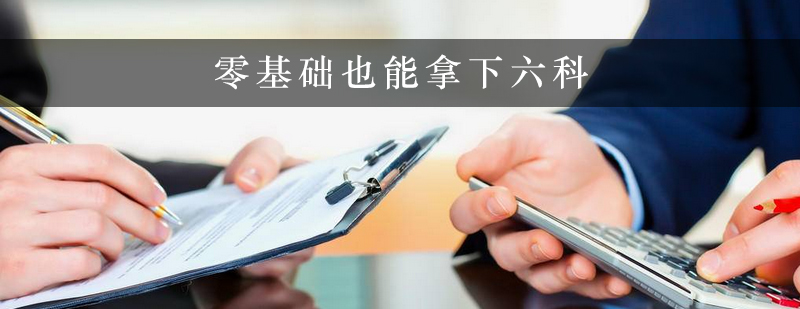 零基础也能拿下六科