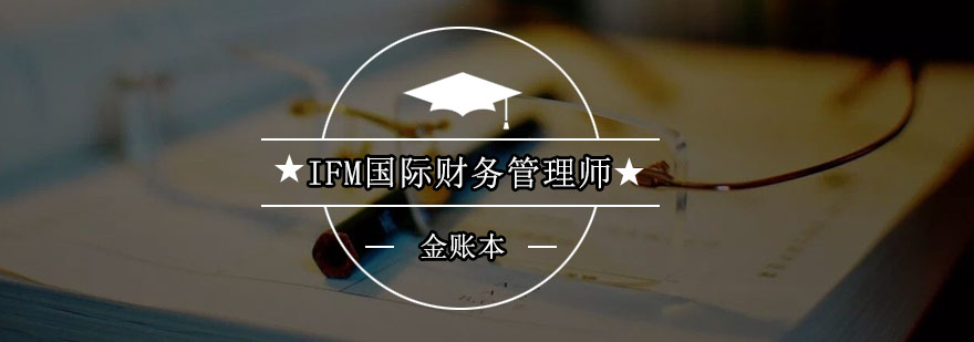 深圳IFM国际财务管理师培训班