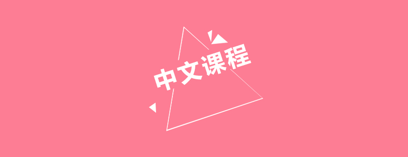 中文實踐課堂