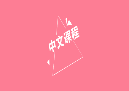 中文課程