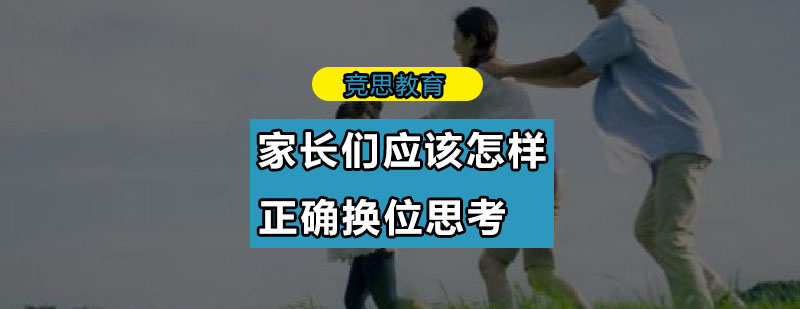 家长们应该怎样正确换位思考