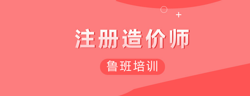 造价师考试重点解析