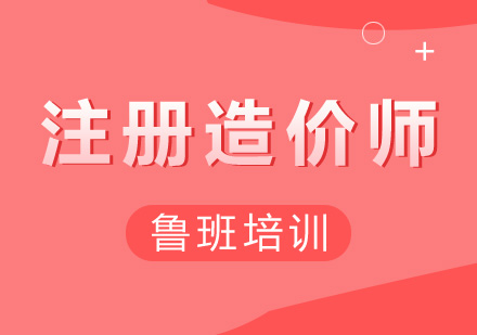 注册造价师考前辅导班